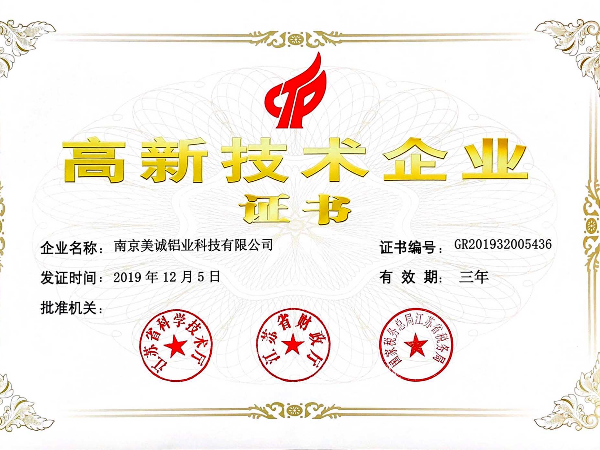 熱列祝賀美誠鋁業(yè)獲得國家 “國家高新技術企業(yè)”稱號！