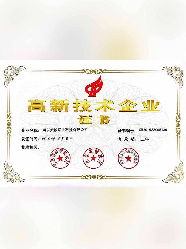 熱列祝賀美誠(chéng)鋁業(yè)取得國(guó)家 “國(guó)家高新技術(shù)企業(yè)”稱(chēng)號(hào)！?